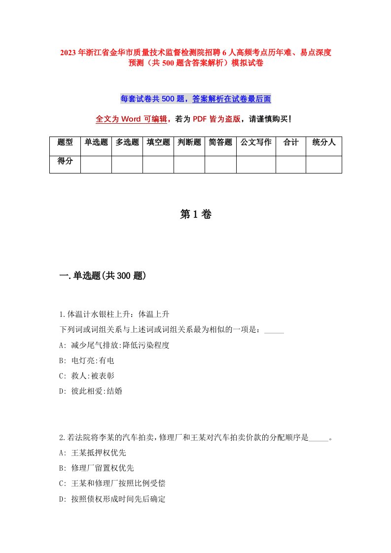 2023年浙江省金华市质量技术监督检测院招聘6人高频考点历年难易点深度预测共500题含答案解析模拟试卷