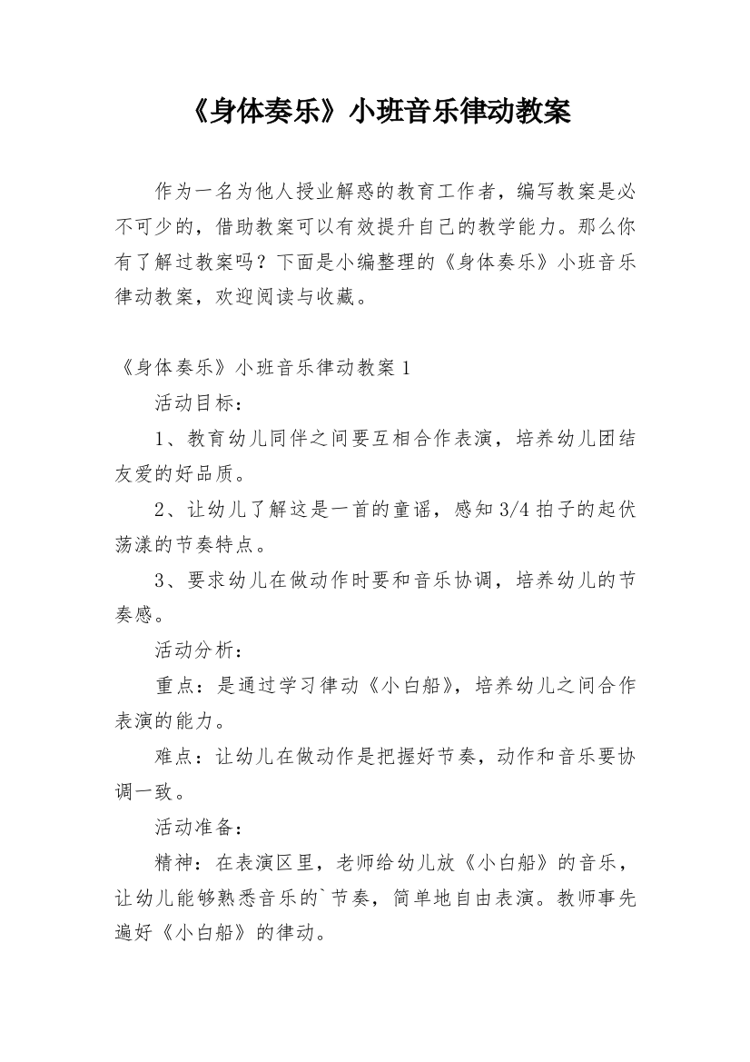 《身体奏乐》小班音乐律动教案