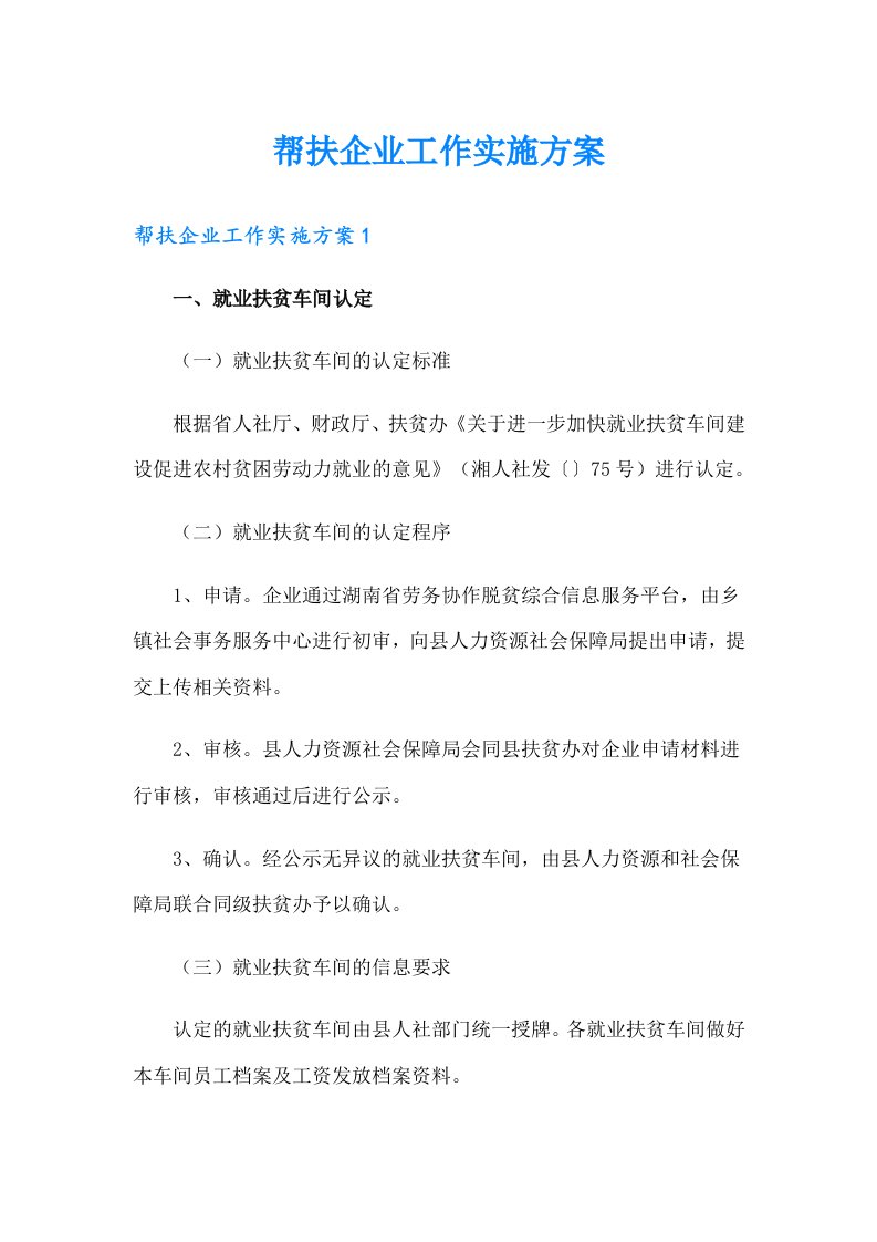 帮扶企业工作实施方案