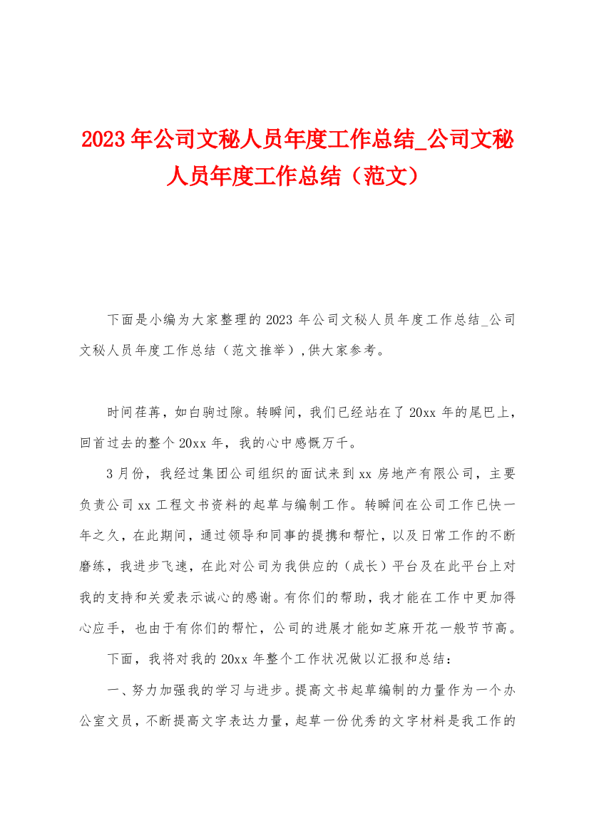 2023年公司文秘人员年度工作总结-公司文秘人员年度工作总结