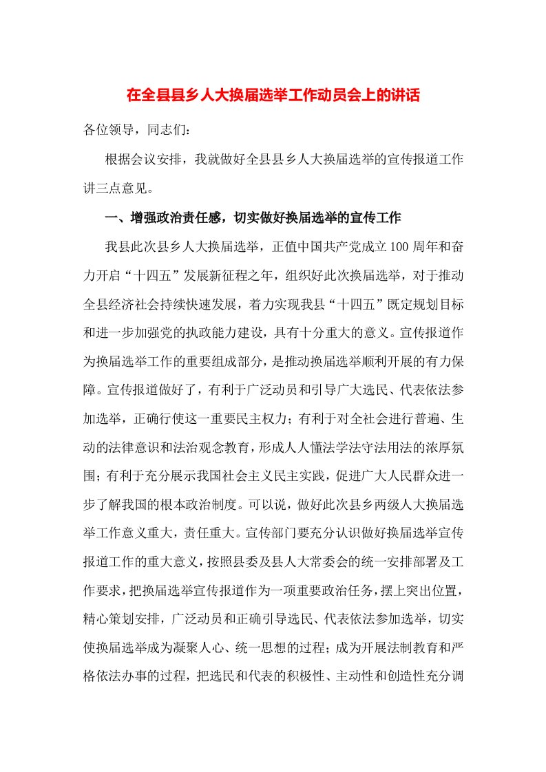 在全县县乡人大换届选举工作动员会上的讲话