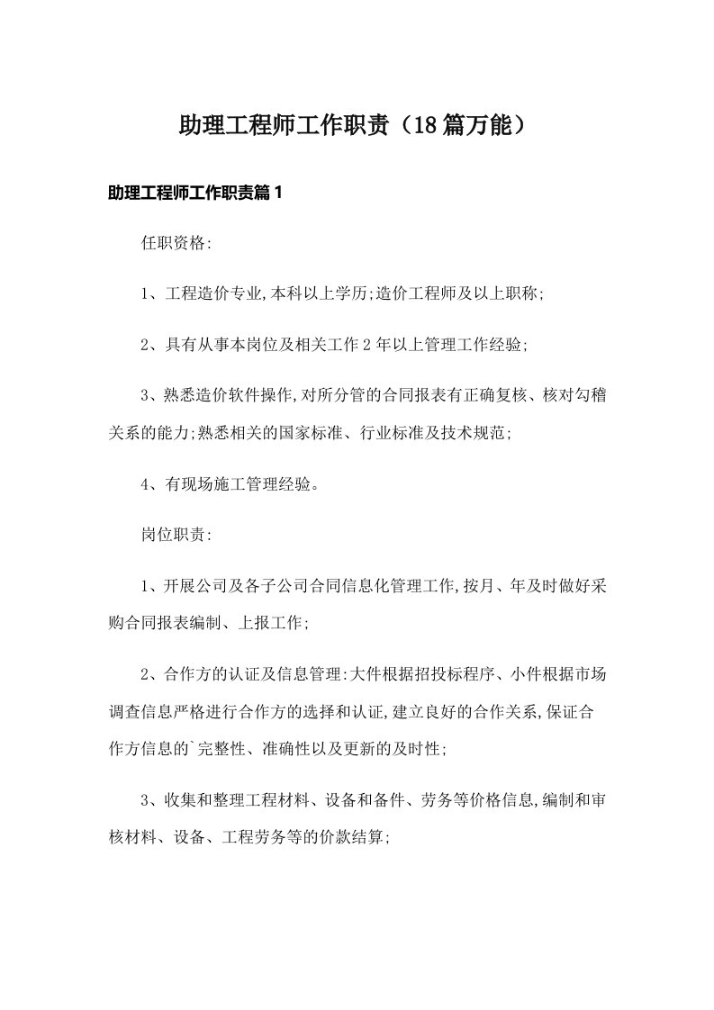 助理工程师工作职责（18篇万能）