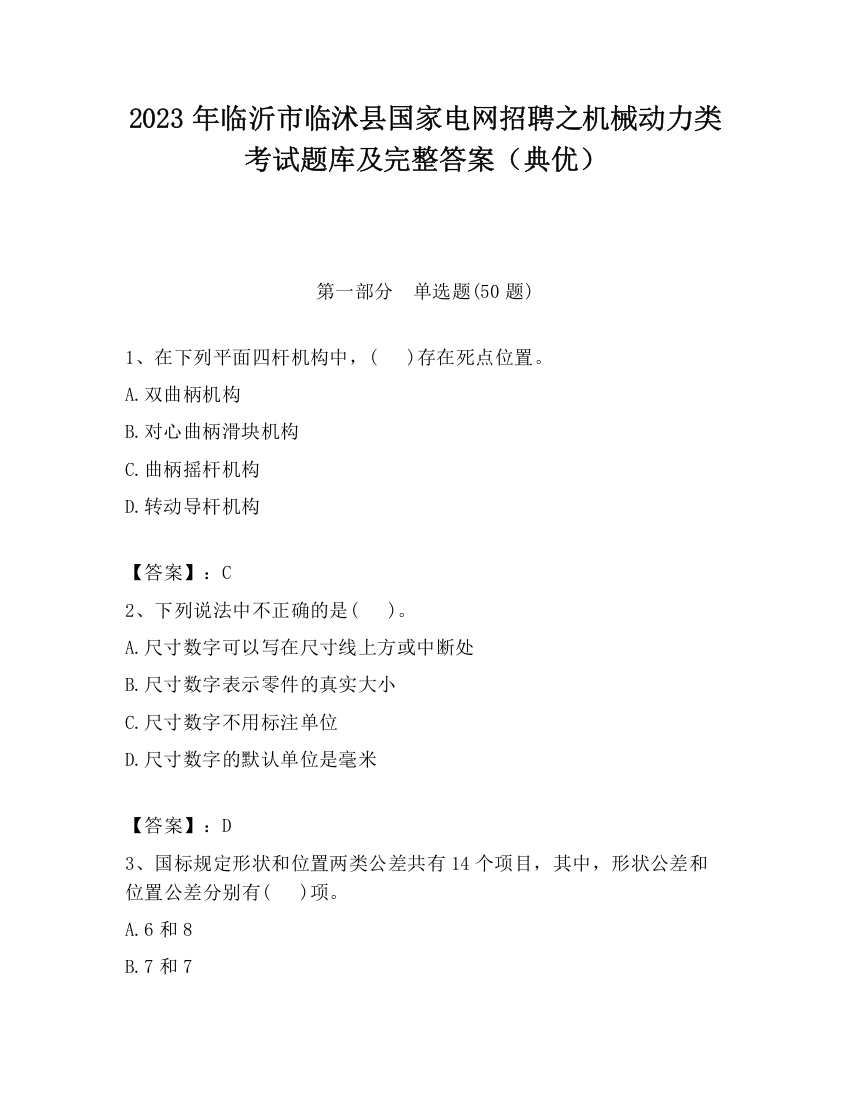 2023年临沂市临沭县国家电网招聘之机械动力类考试题库及完整答案（典优）