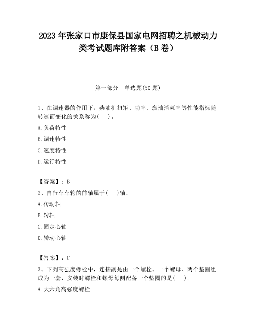 2023年张家口市康保县国家电网招聘之机械动力类考试题库附答案（B卷）