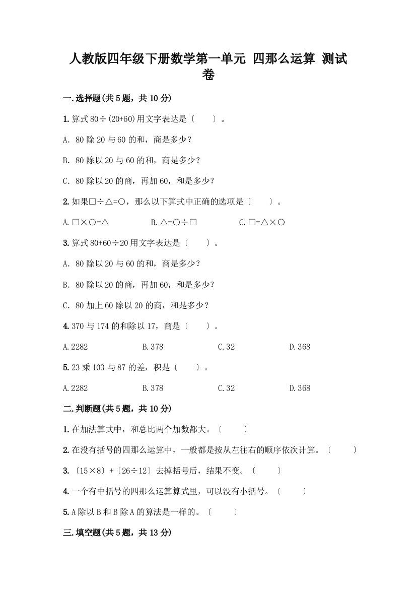 四年级下册数学第一单元-四则运算-测试卷精品【基础题】