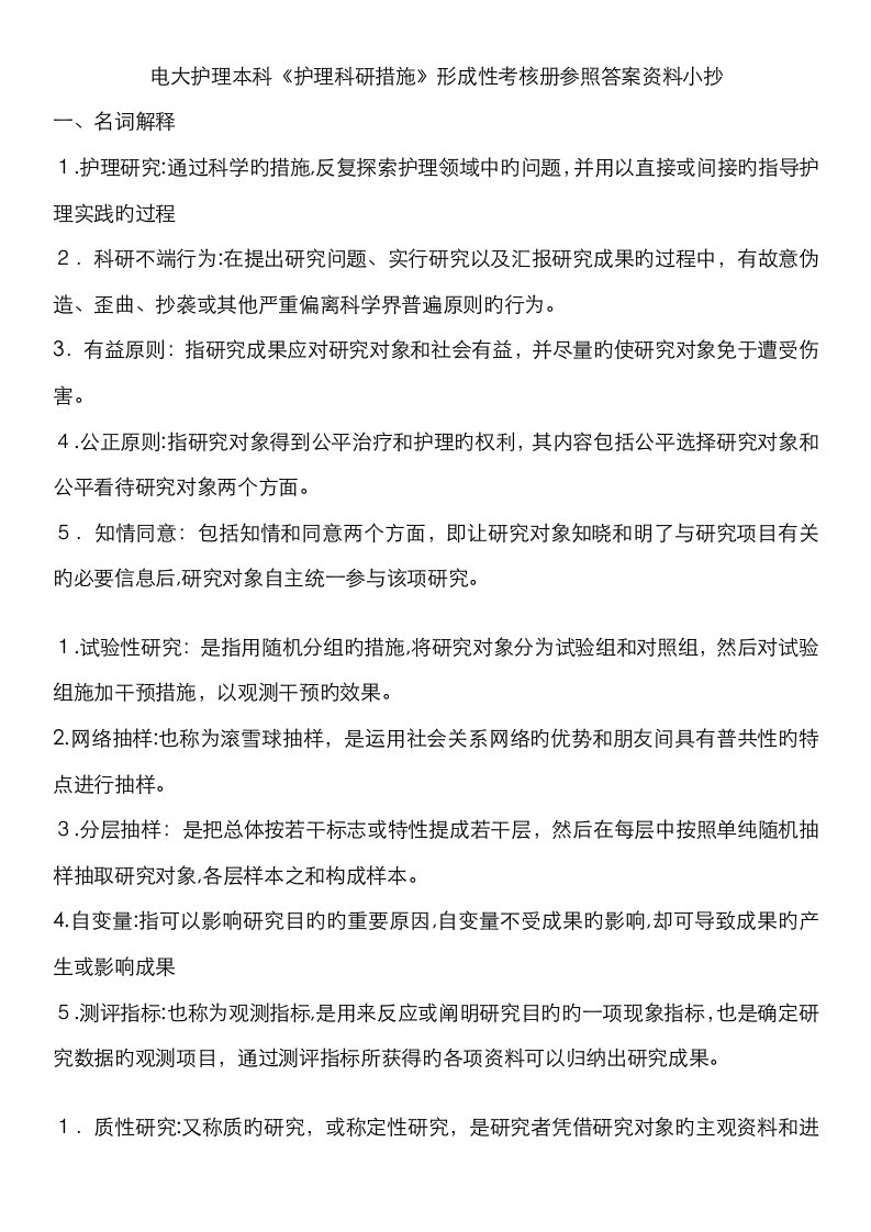 2023年电大护理本科护理科研方法形成性考核册参考答案资料考点版