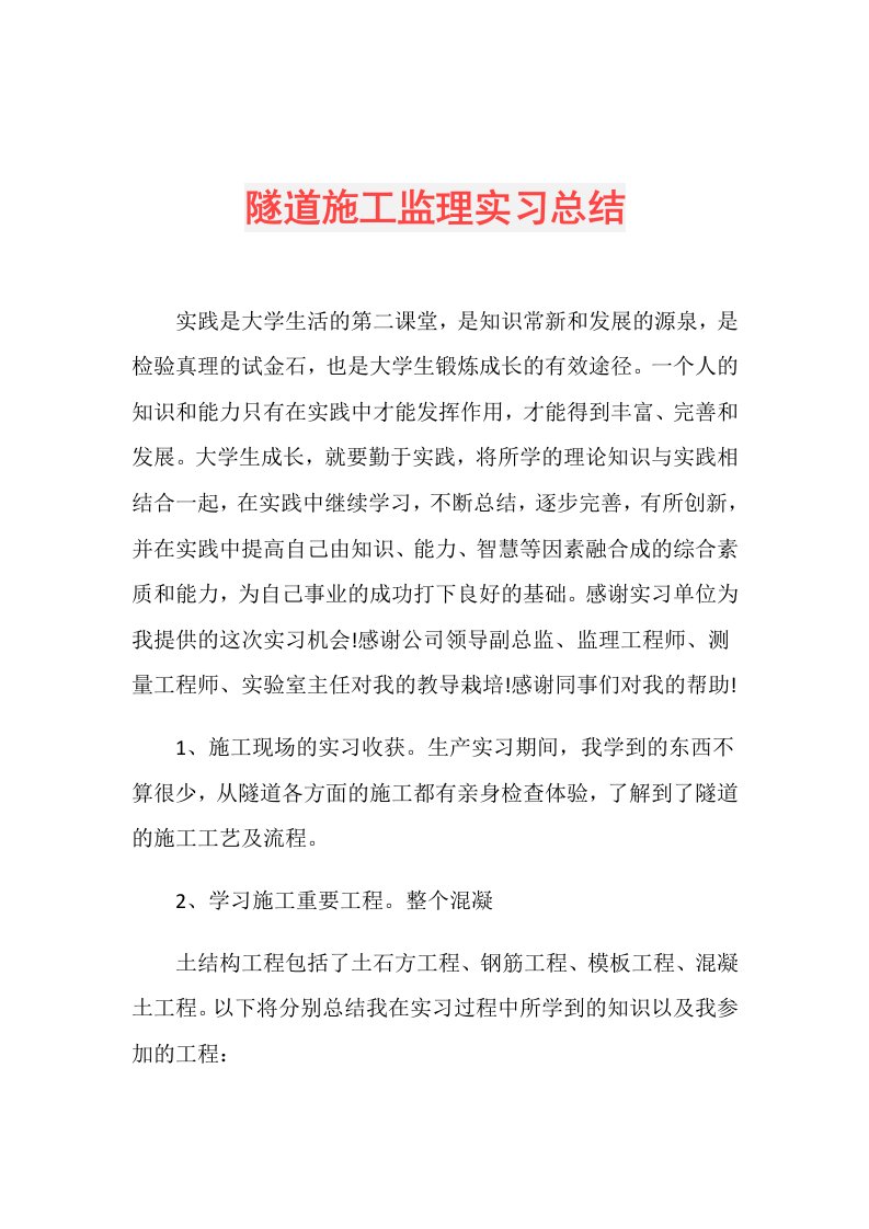 隧道施工监理实习总结