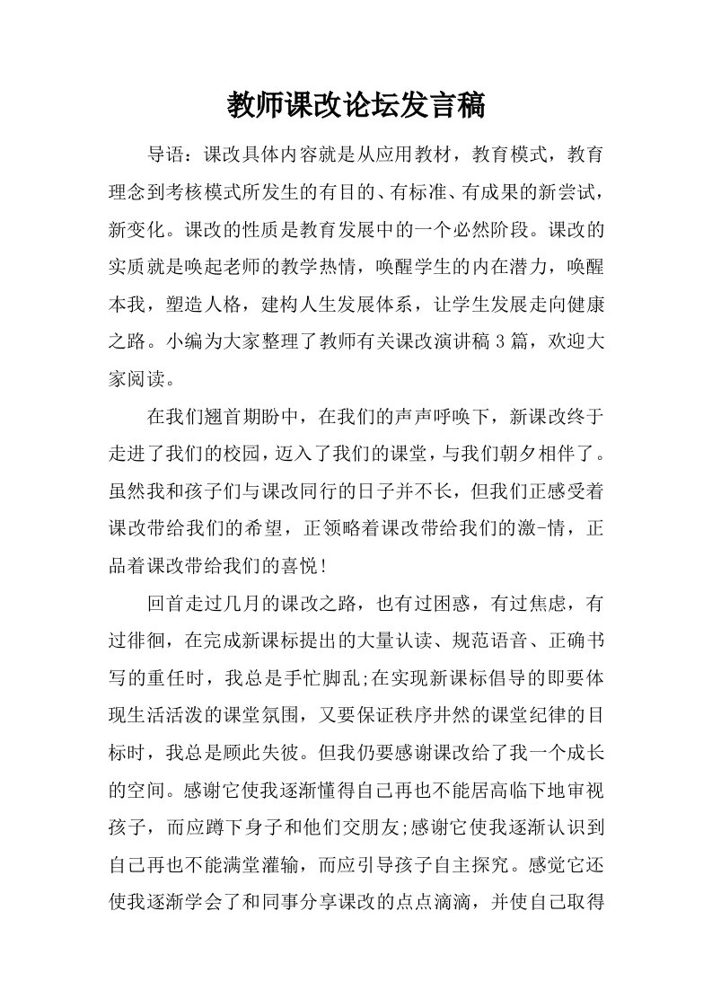 教师课改论坛发言稿