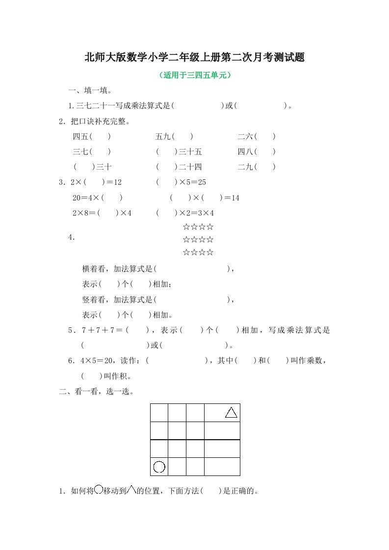 北师大版数学小学二年级上册第二次月考测试题有答案