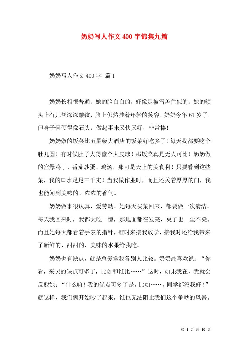 奶奶写人作文400字锦集九篇