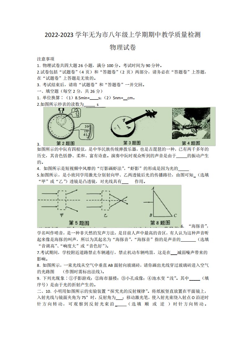 安徽省芜湖市无为市2022-2023学年八年级上学期期中考试教学质量检测物理试卷含答案