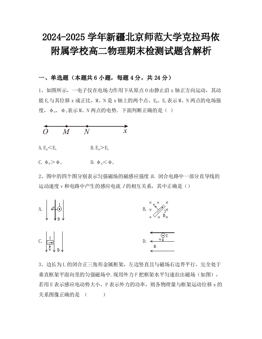 2024-2025学年新疆北京师范大学克拉玛依附属学校高二物理期末检测试题含解析