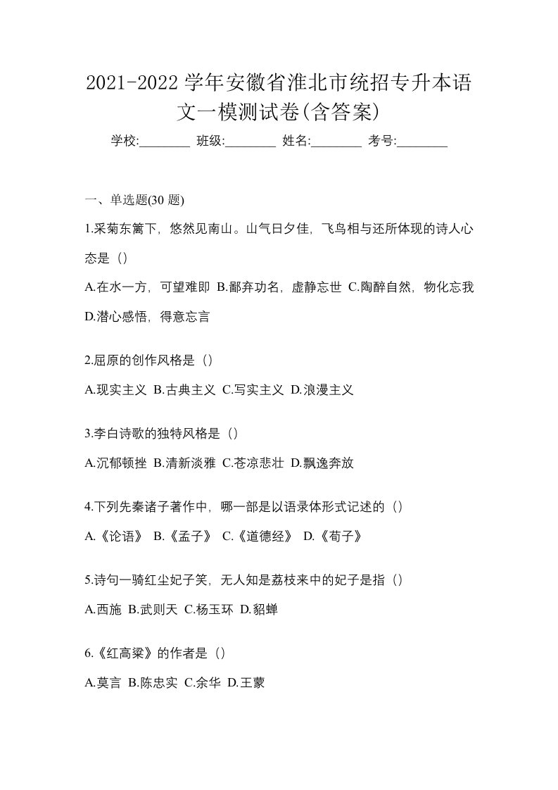 2021-2022学年安徽省淮北市统招专升本语文一模测试卷含答案