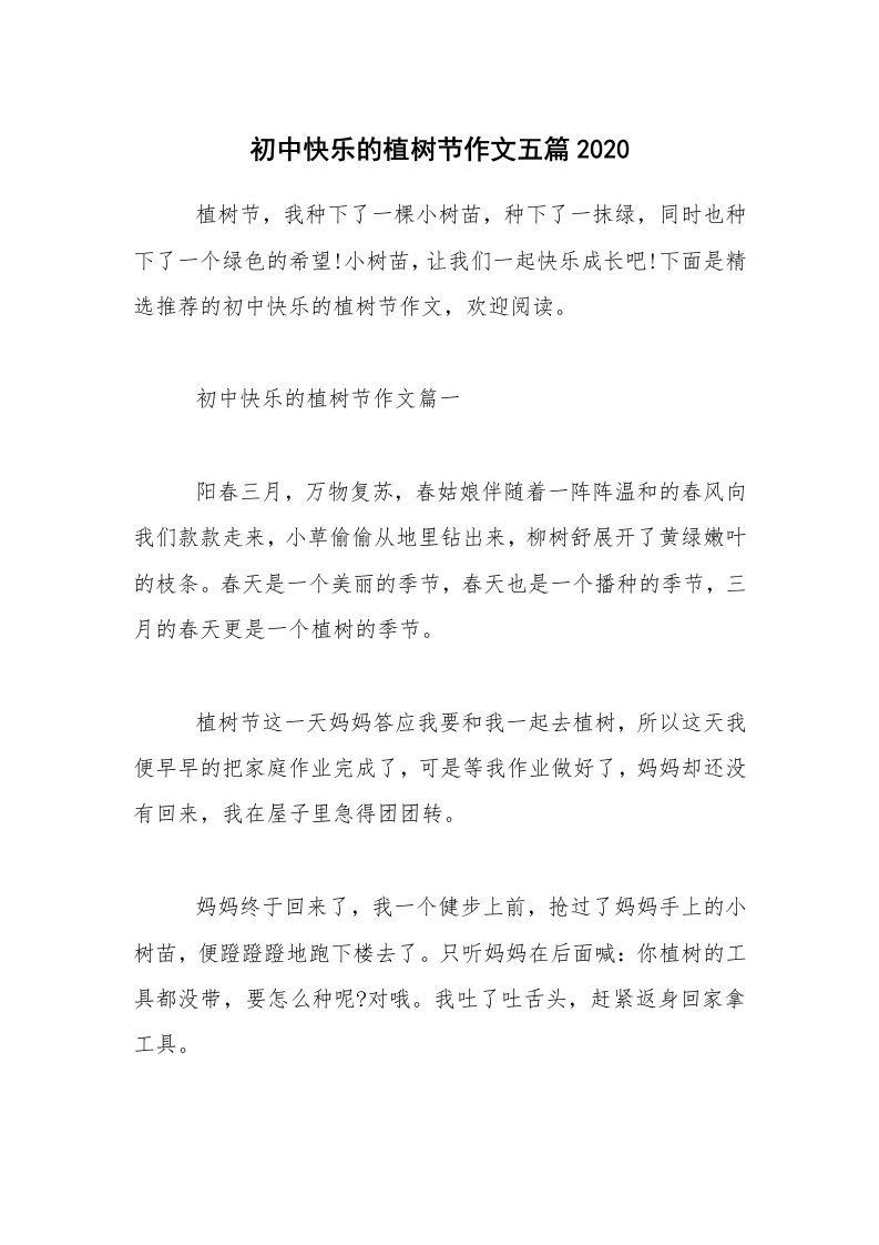 初中快乐的植树节作文五篇2020