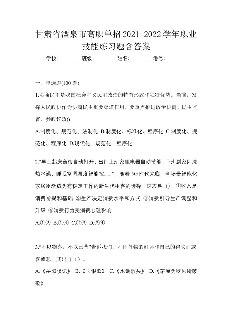 甘肃省酒泉市高职单招2021-2022学年职业技能练习题含答案