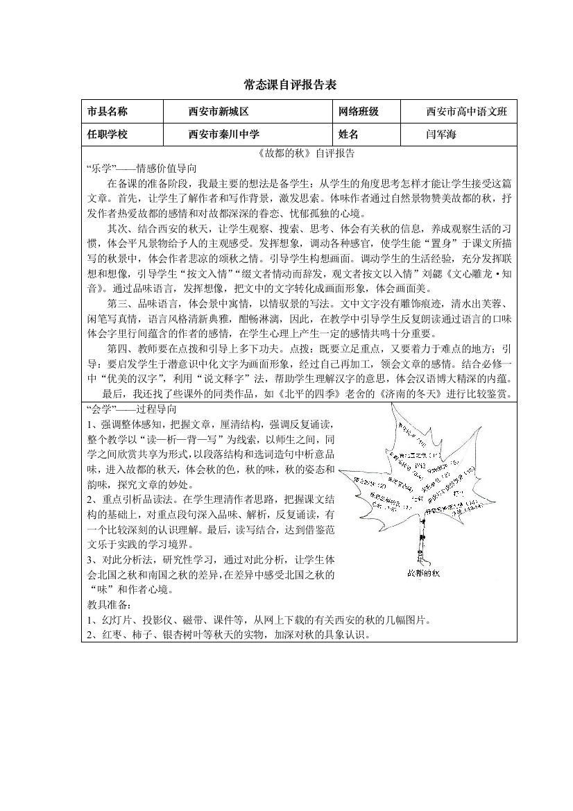 《故都的秋》常态课自评报告