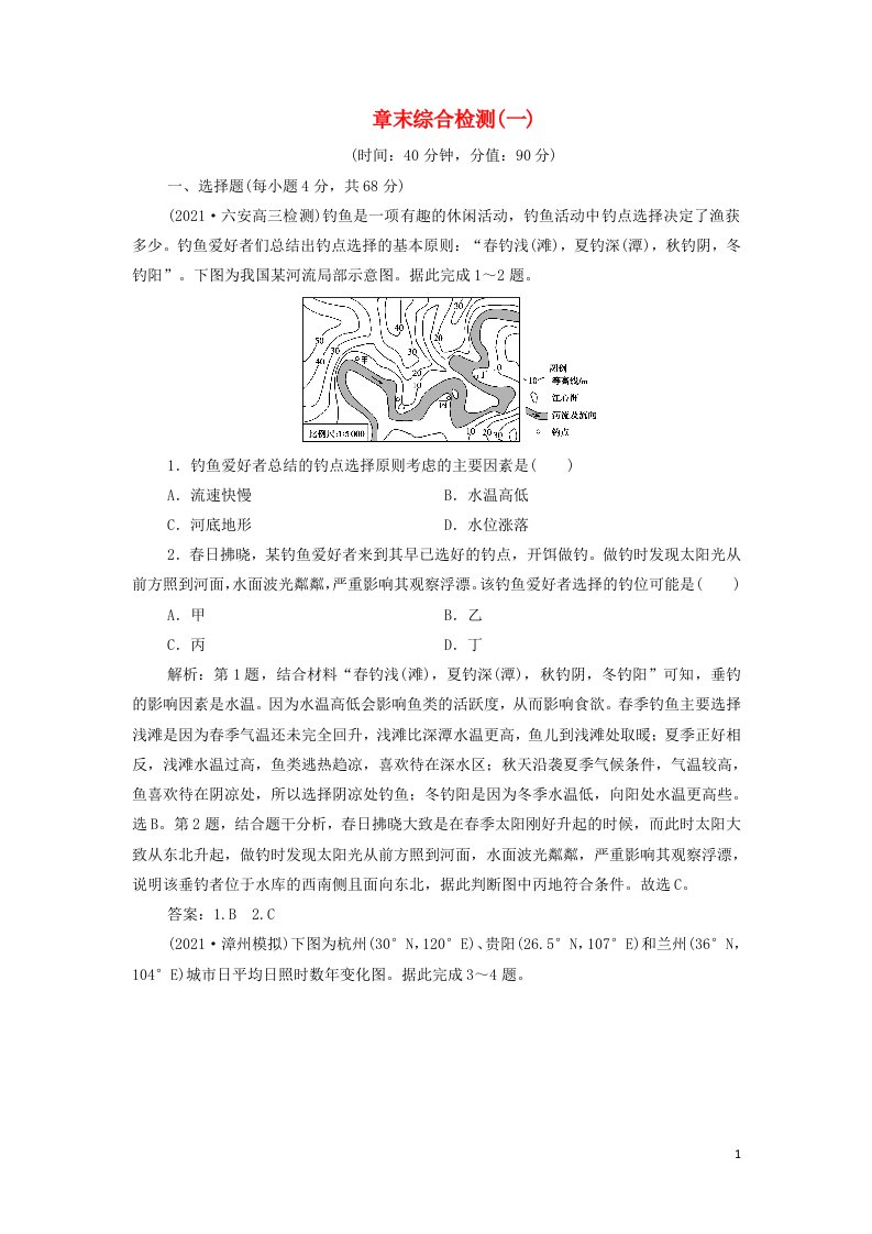 2022年高考地理一轮复习第一章行星地球章末综合检测含解析新人教版