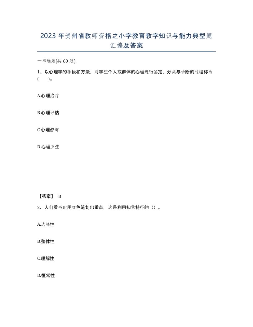 2023年贵州省教师资格之小学教育教学知识与能力典型题汇编及答案