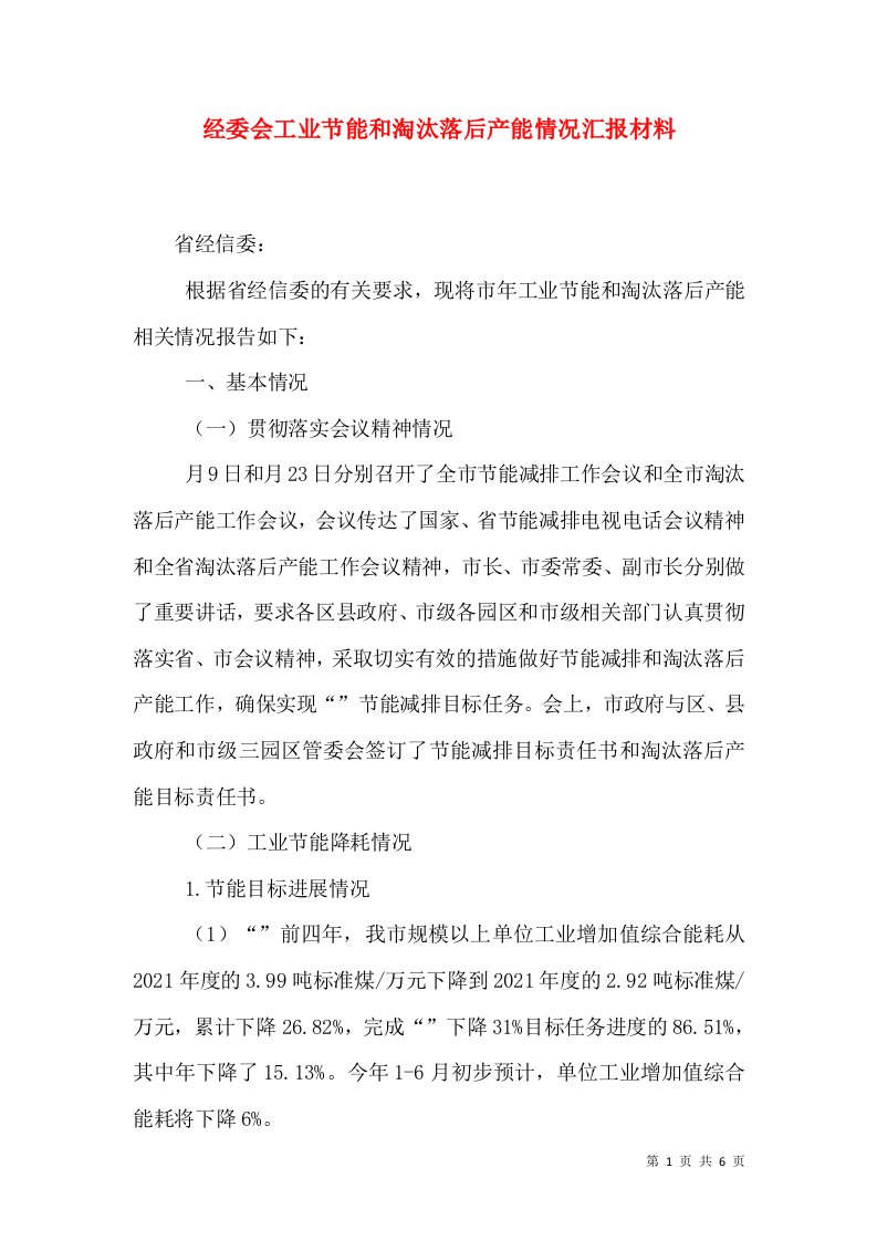 经委会工业节能和淘汰落后产能情况汇报材料