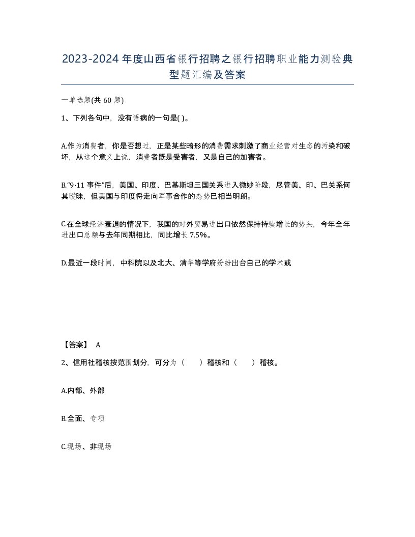 2023-2024年度山西省银行招聘之银行招聘职业能力测验典型题汇编及答案