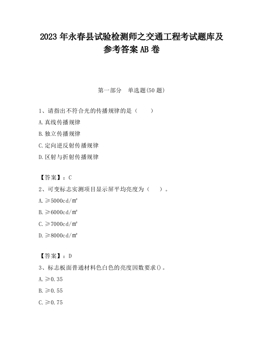 2023年永春县试验检测师之交通工程考试题库及参考答案AB卷