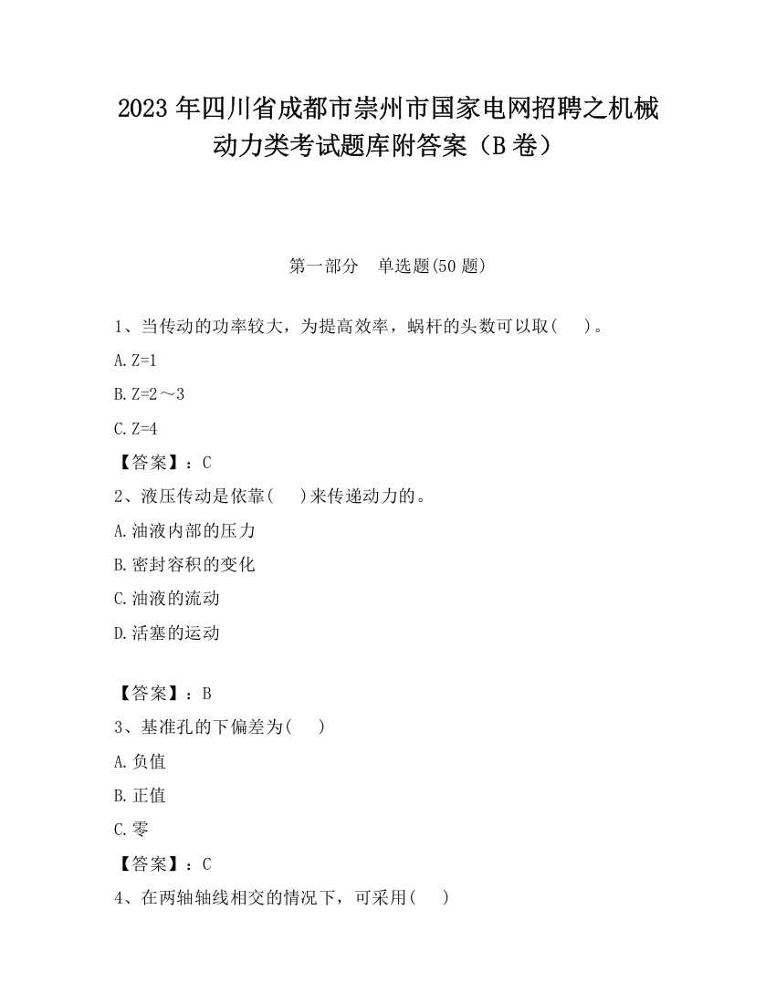 2023年四川省成都市崇州市国家电网招聘之机械动力类考试题库附答案（B卷）