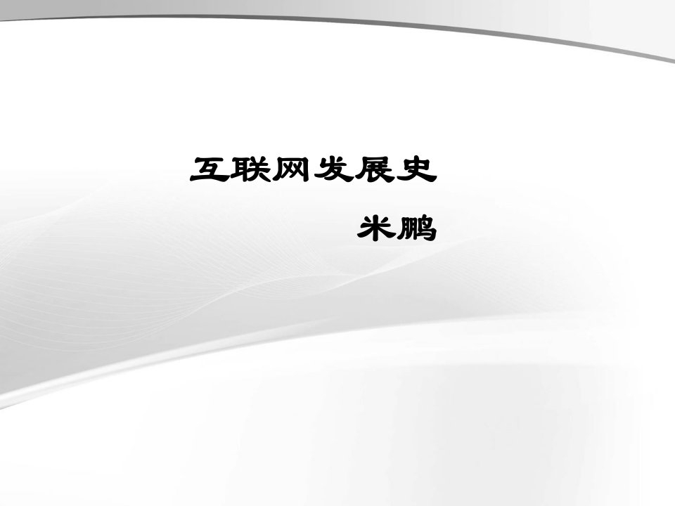 中国互联网发展史(PPT45页)