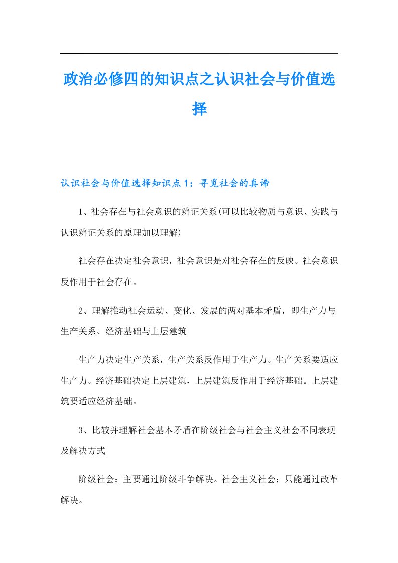 政治必修四的知识点之认识社会与价值选择