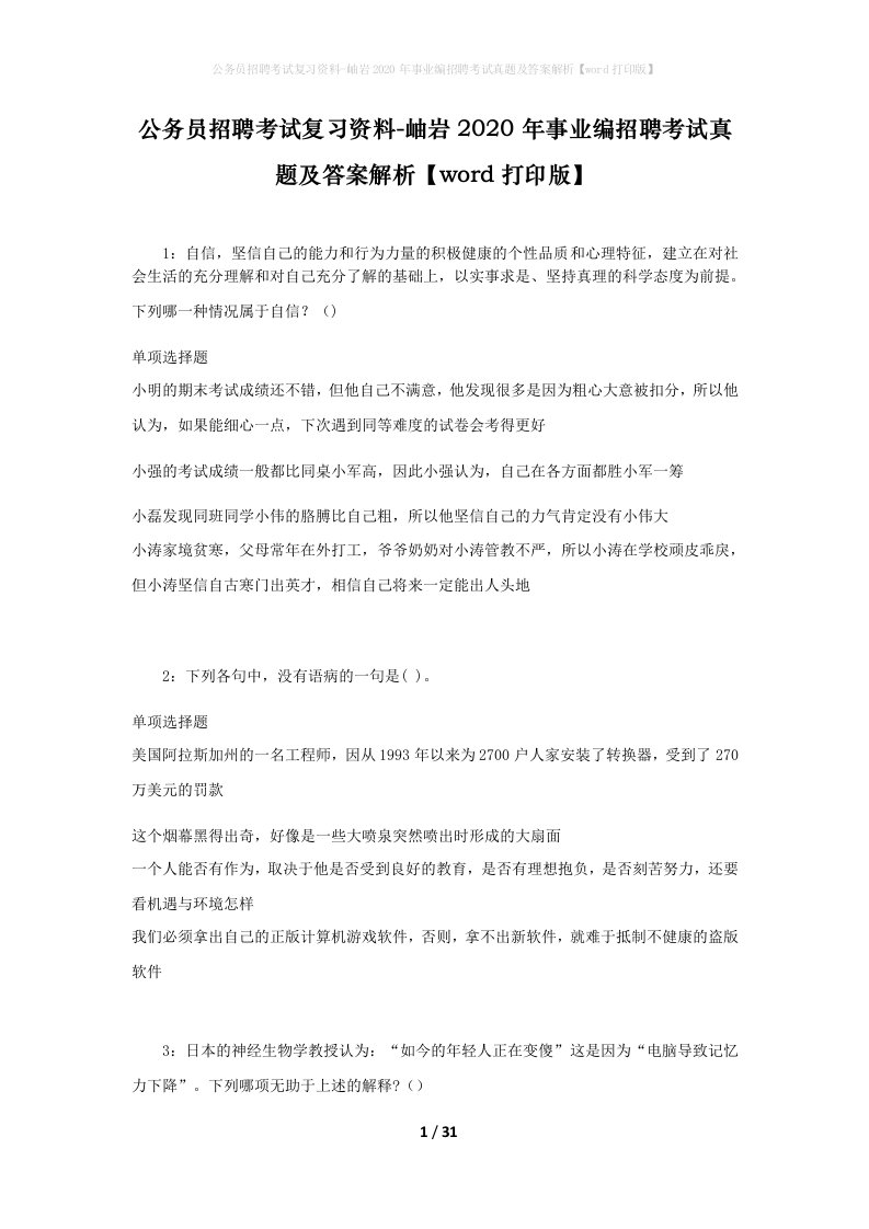 公务员招聘考试复习资料-岫岩2020年事业编招聘考试真题及答案解析word打印版