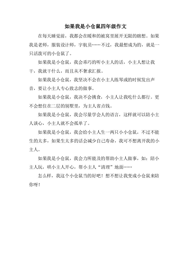 如果我是小仓鼠四年级作文