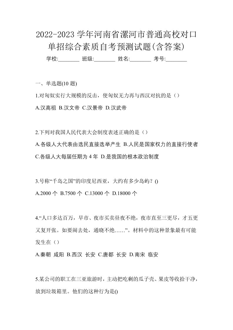 2022-2023学年河南省漯河市普通高校对口单招综合素质自考预测试题含答案