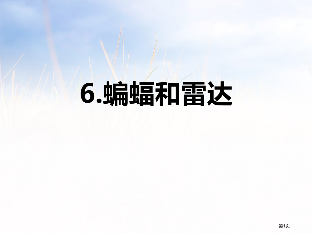 蝙蝠和雷达省公开课一等奖新名师优质课比赛一等奖课件