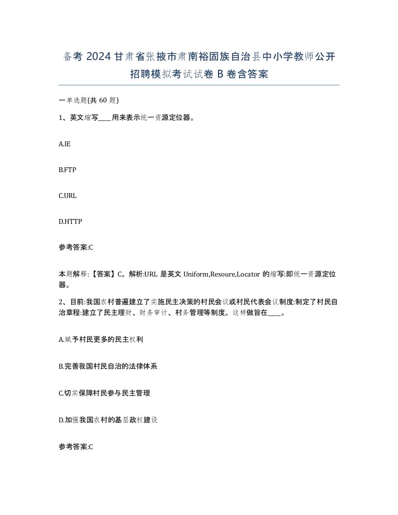 备考2024甘肃省张掖市肃南裕固族自治县中小学教师公开招聘模拟考试试卷B卷含答案