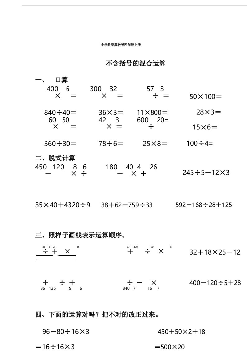 小学数学苏教版四年级上册不含括号的混合运算习题附答案.docx