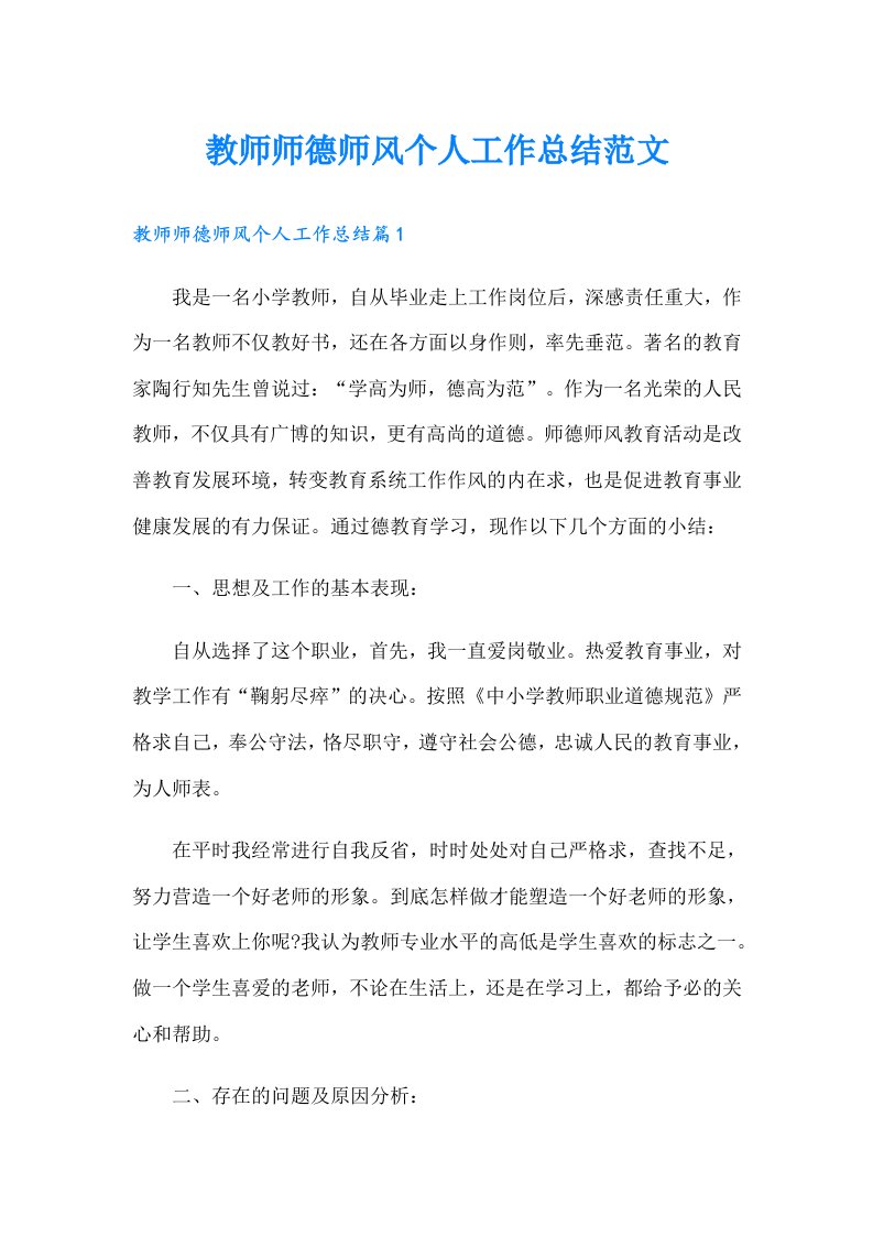 教师师德师风个人工作总结范文