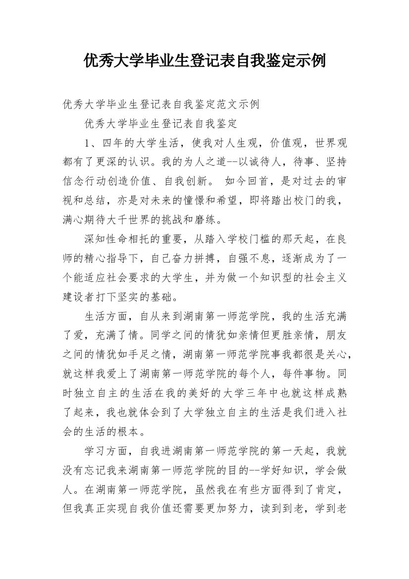 优秀大学毕业生登记表自我鉴定示例