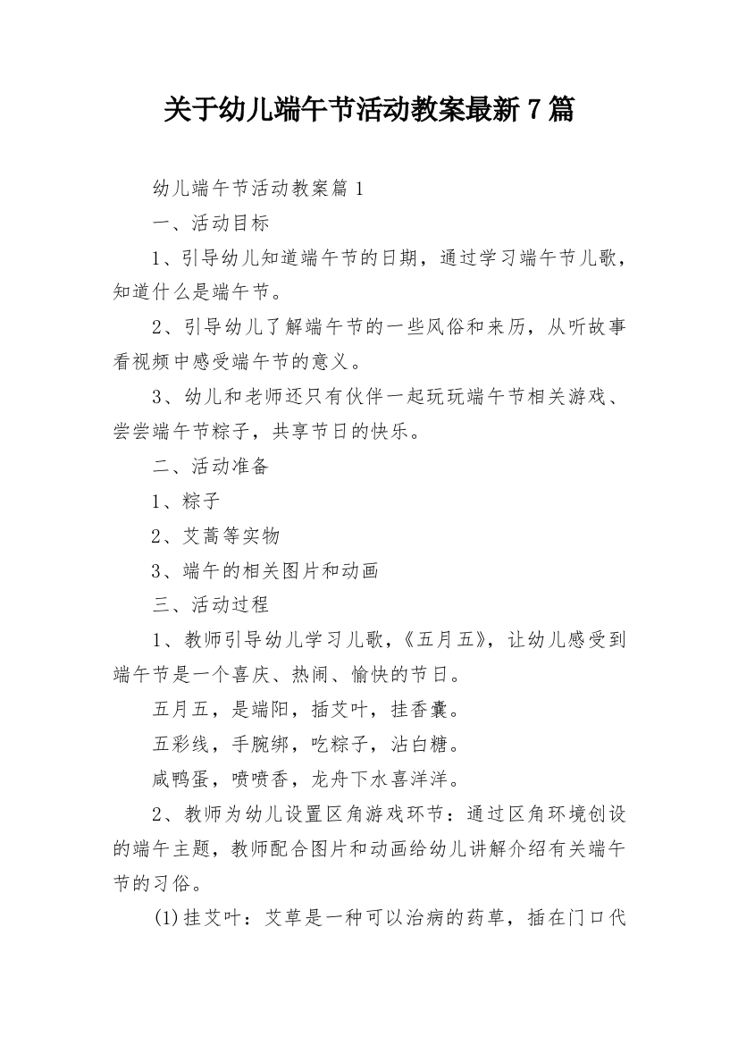 关于幼儿端午节活动教案最新7篇