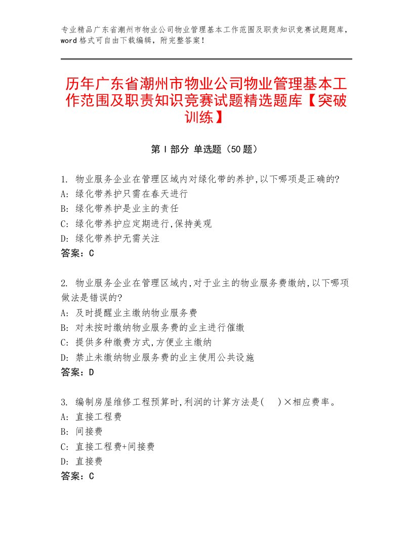 历年广东省潮州市物业公司物业管理基本工作范围及职责知识竞赛试题精选题库【突破训练】