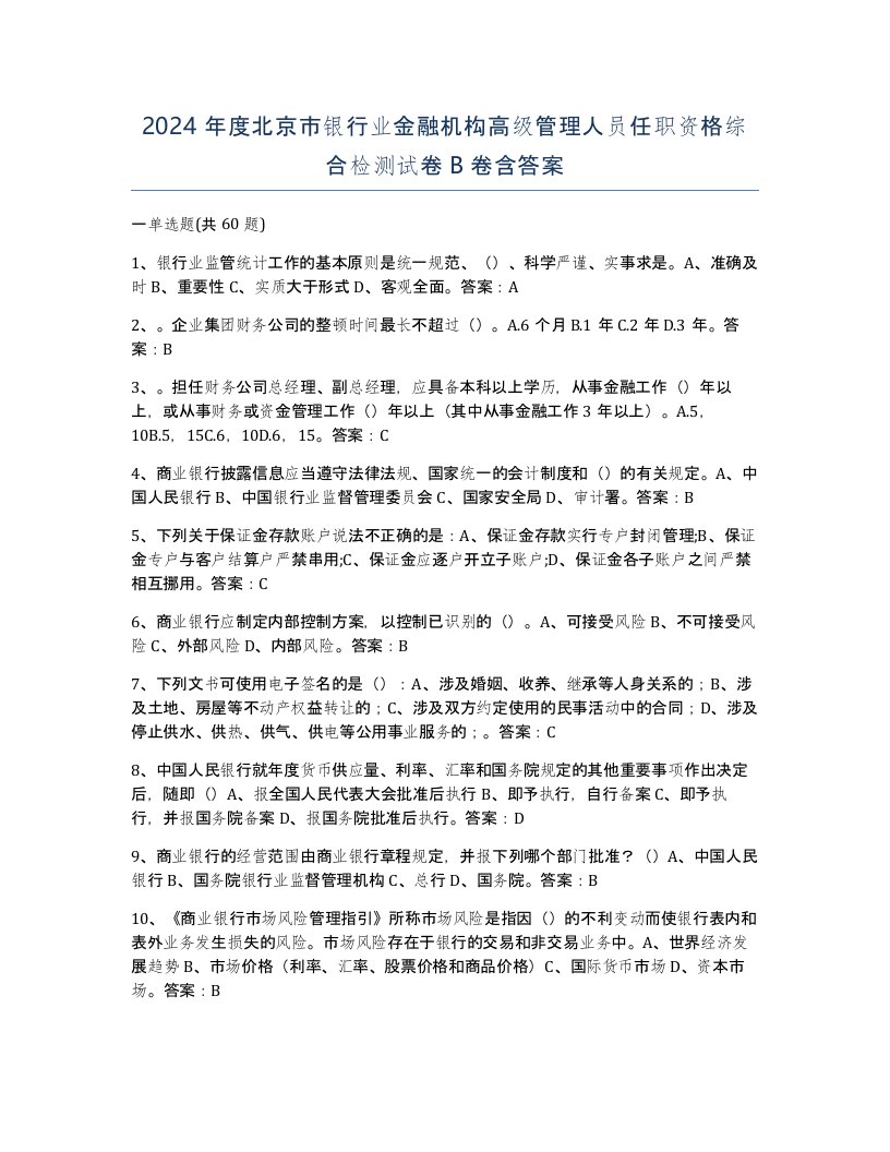 2024年度北京市银行业金融机构高级管理人员任职资格综合检测试卷B卷含答案