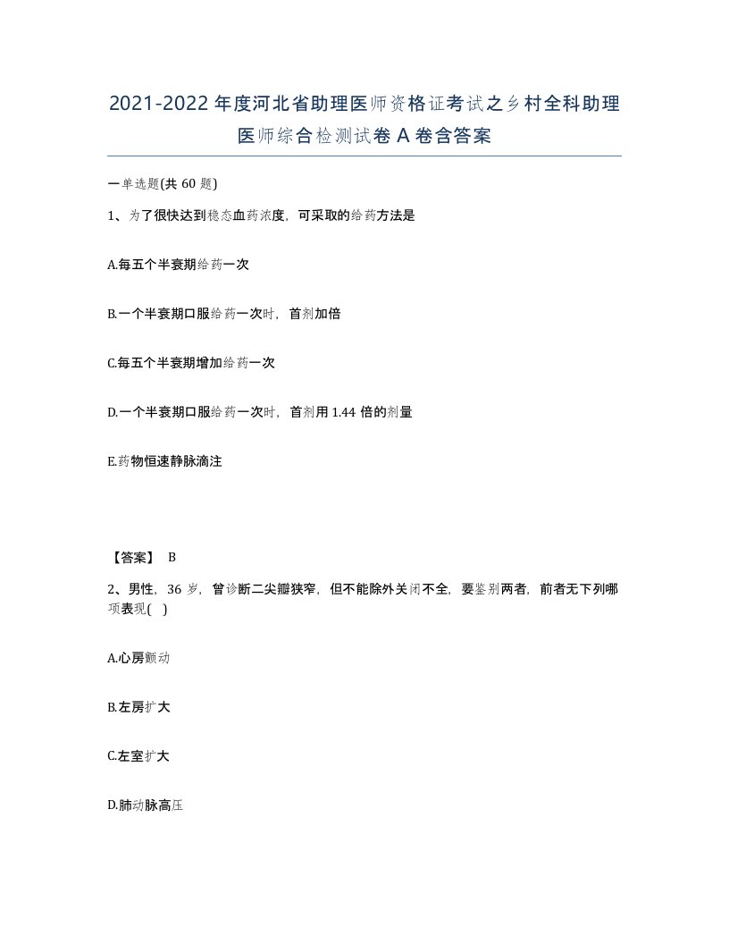 2021-2022年度河北省助理医师资格证考试之乡村全科助理医师综合检测试卷A卷含答案