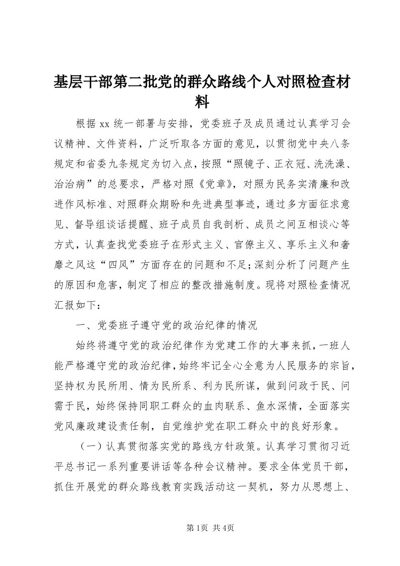 3基层干部第二批党的群众路线个人对照检查材料