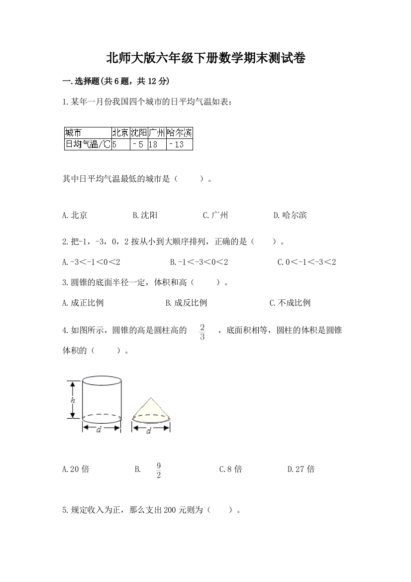 北师大版六年级下册数学期末测试卷（名校卷）word版