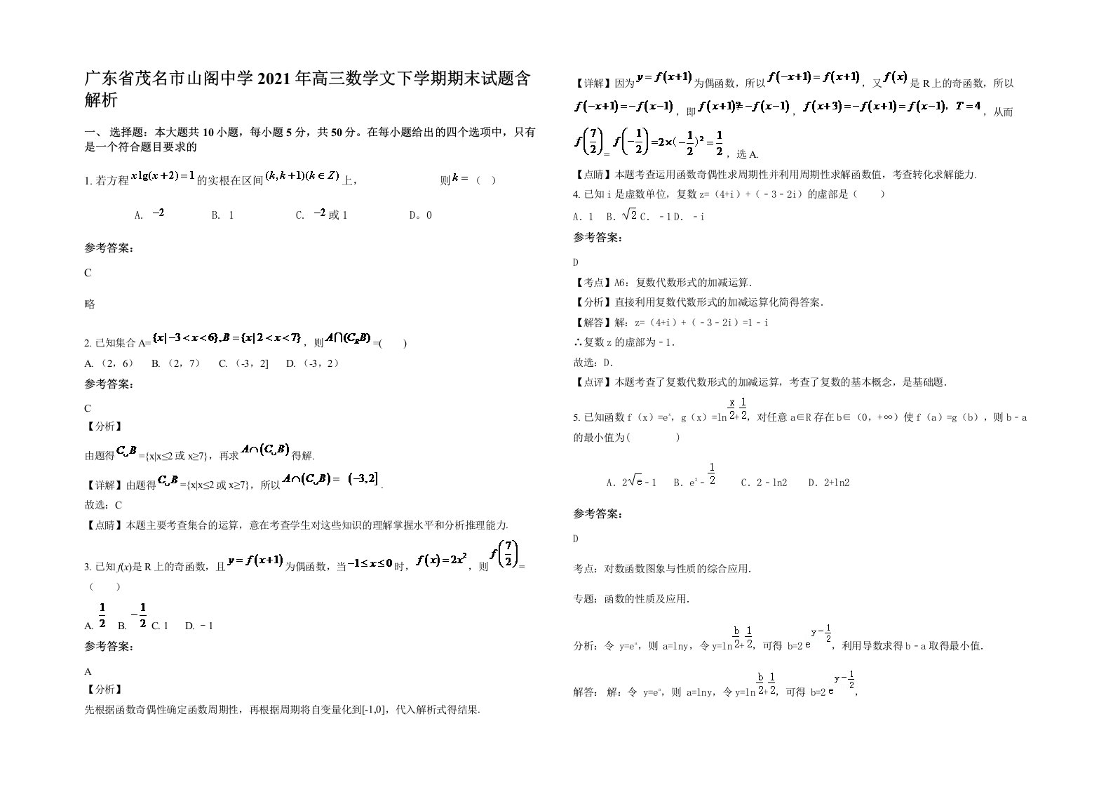 广东省茂名市山阁中学2021年高三数学文下学期期末试题含解析