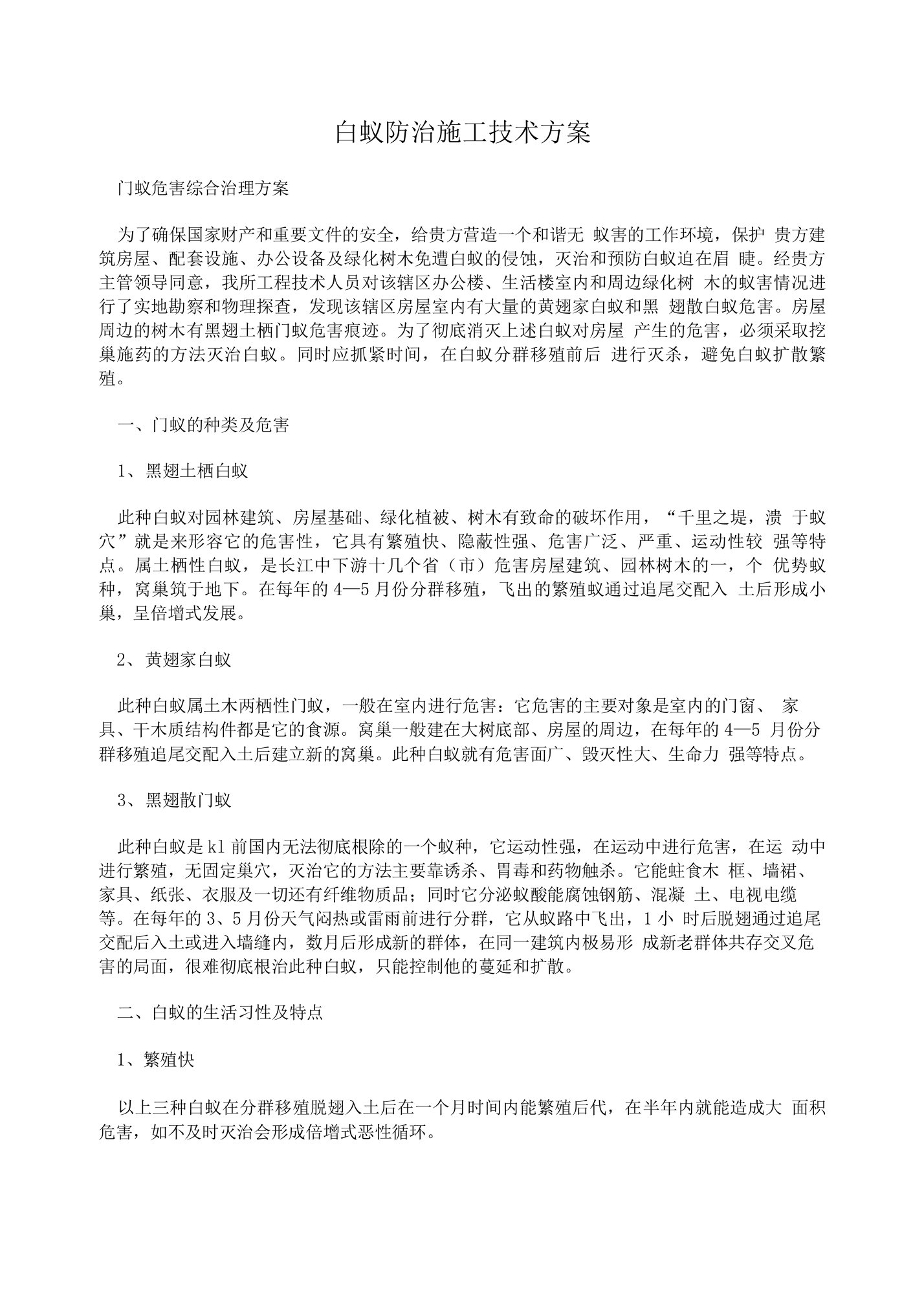 白蚁防治施工技术方案