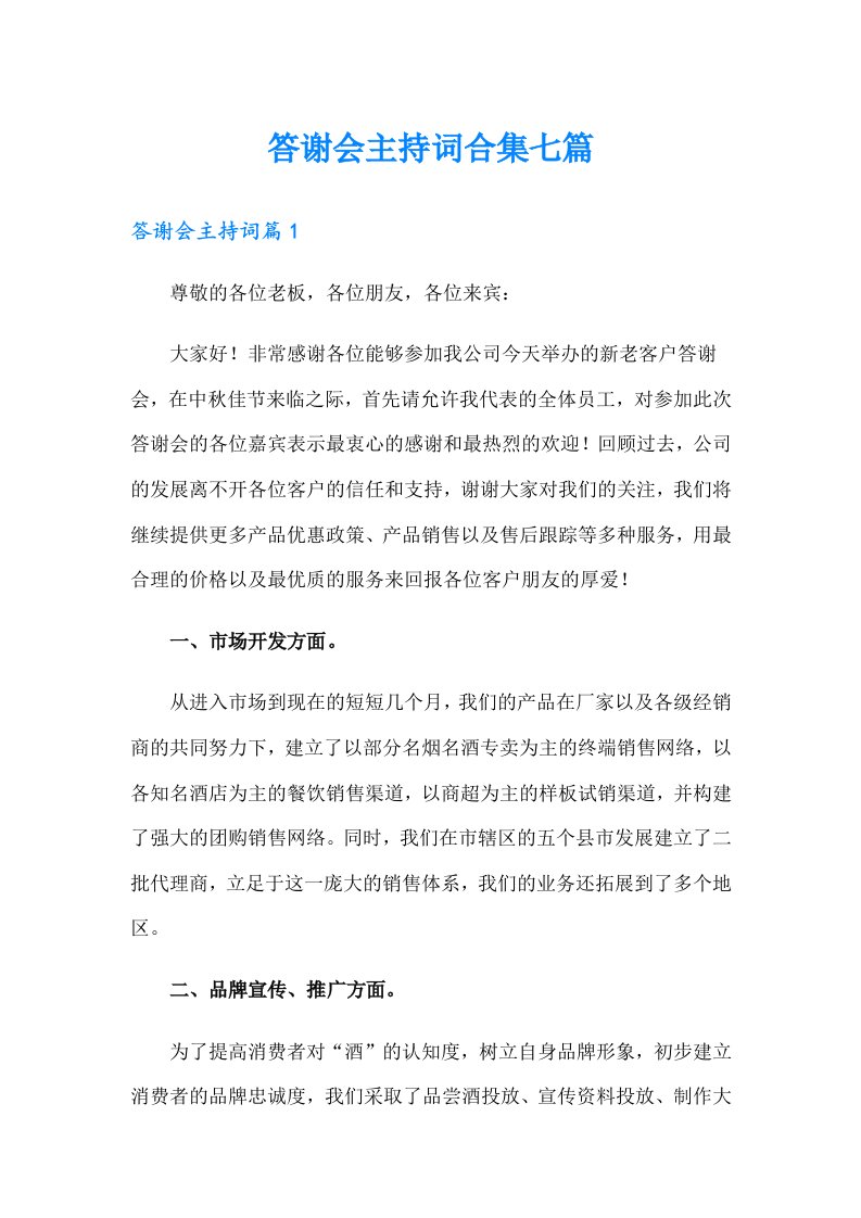 答谢会主持词合集七篇