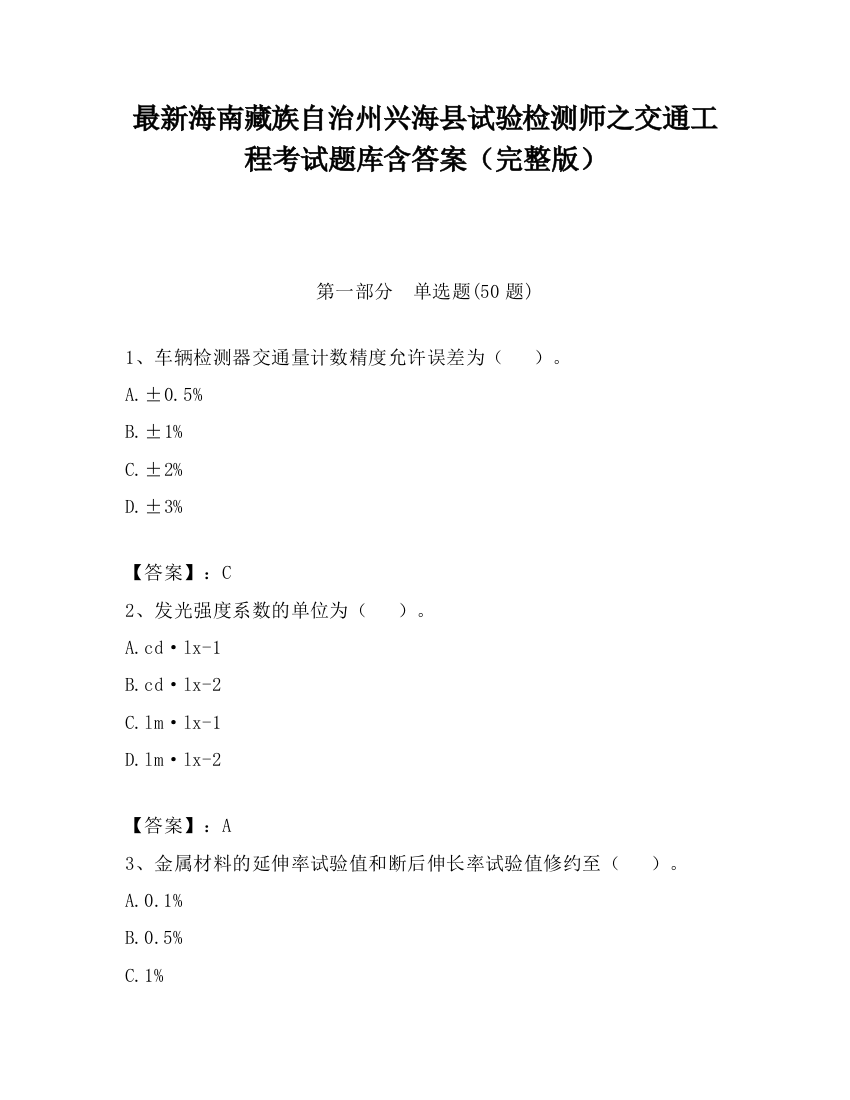 最新海南藏族自治州兴海县试验检测师之交通工程考试题库含答案（完整版）