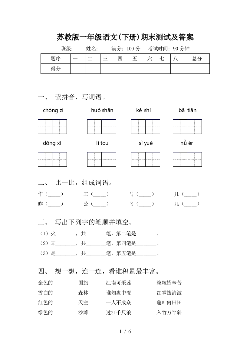 苏教版一年级语文(下册)期末测试及答案