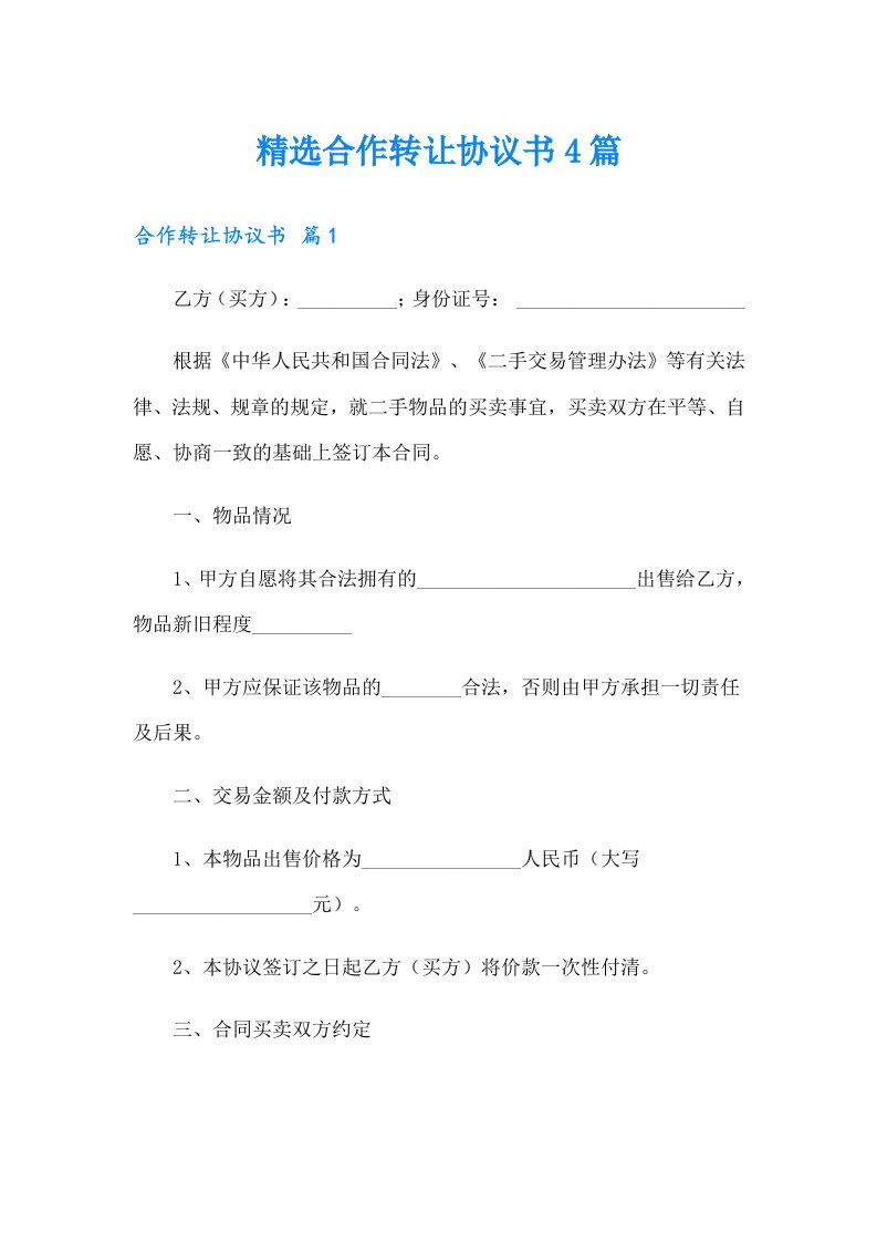 【可编辑】精选合作转让协议书4篇