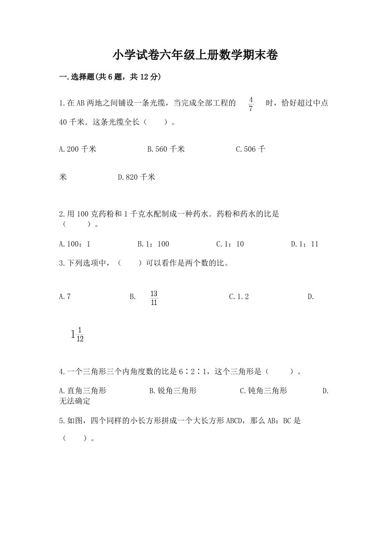 小学试卷六年级上册数学期末卷附参考答案【完整版】