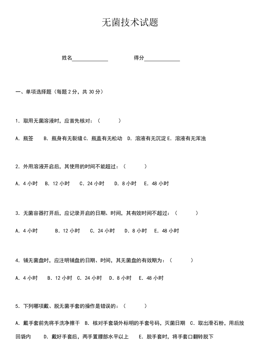 无菌技术考试试卷试题(含答案)